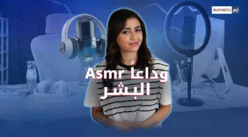 ظاهرة محتوى «ASMR»: هل تستطيع البقاء في ظل تقدم الذكاء الاصطناعي؟