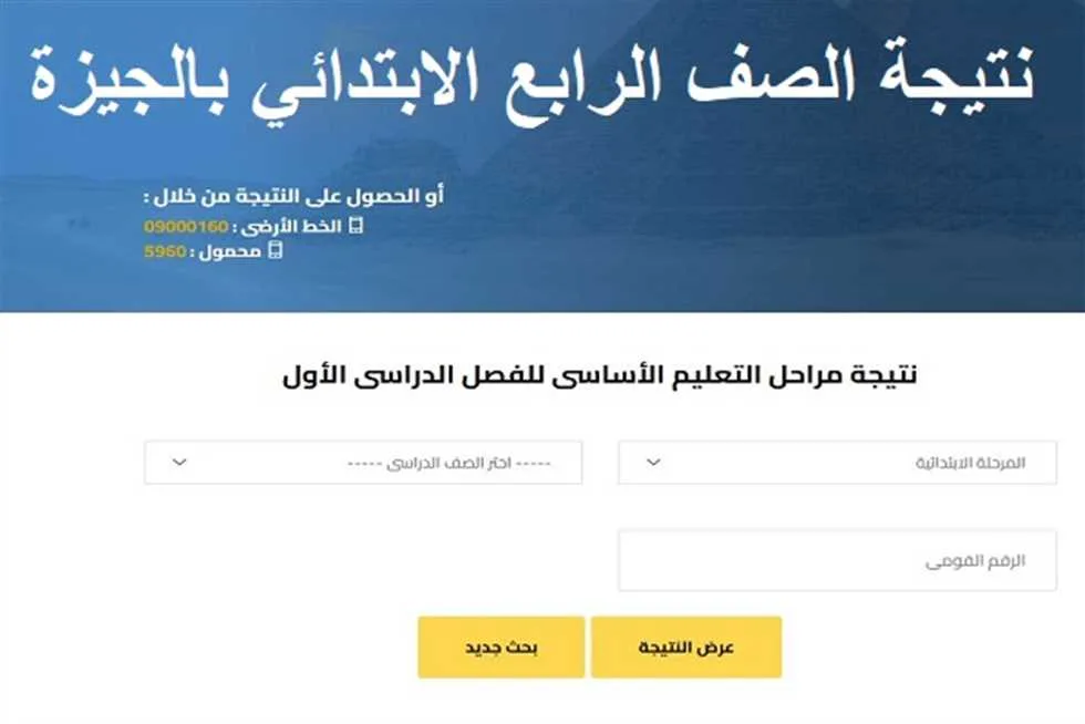 ظهرت رسمياً في الجيزة الآن.. رابط نتائج الصف الرابع الابتدائي 2025 للفصل الدراسي الثاني في جميع المحافظات. ظهرت رسمياً في الجيزة الآن.. رابط نتائج الصف الرابع الابتدائي 2025 للفصل الدراسي الثاني في جميع المحافظات.