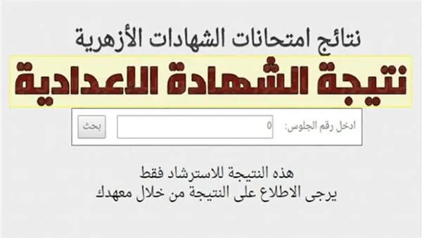 ظهرت نتائج الابتدائية والإعدادية الأزهرية برقم الجلوس الآن على بوابة الأزهر الإلكترونية ظهرت نتائج الابتدائية والإعدادية الأزهرية برقم الجلوس الآن على بوابة الأزهر الإلكترونية