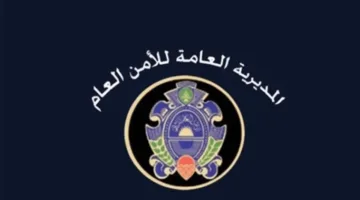 عاجل – إعلان من المديرية العامة للأمن إلى اللبنانيين والمقيمين… ما التفاصيل؟
