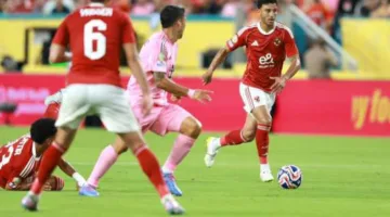 عاجل.. الأهلي يحصل على جائزة مالية ضخمة بعد تعادله مع إنتر ميامي