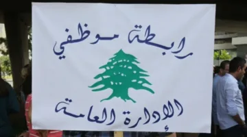 عاجل – “جمعية موظفي الإدارة العامة” في لبنان تعلن عن إضراب تحذيري يمتد لثلاثة أيام.