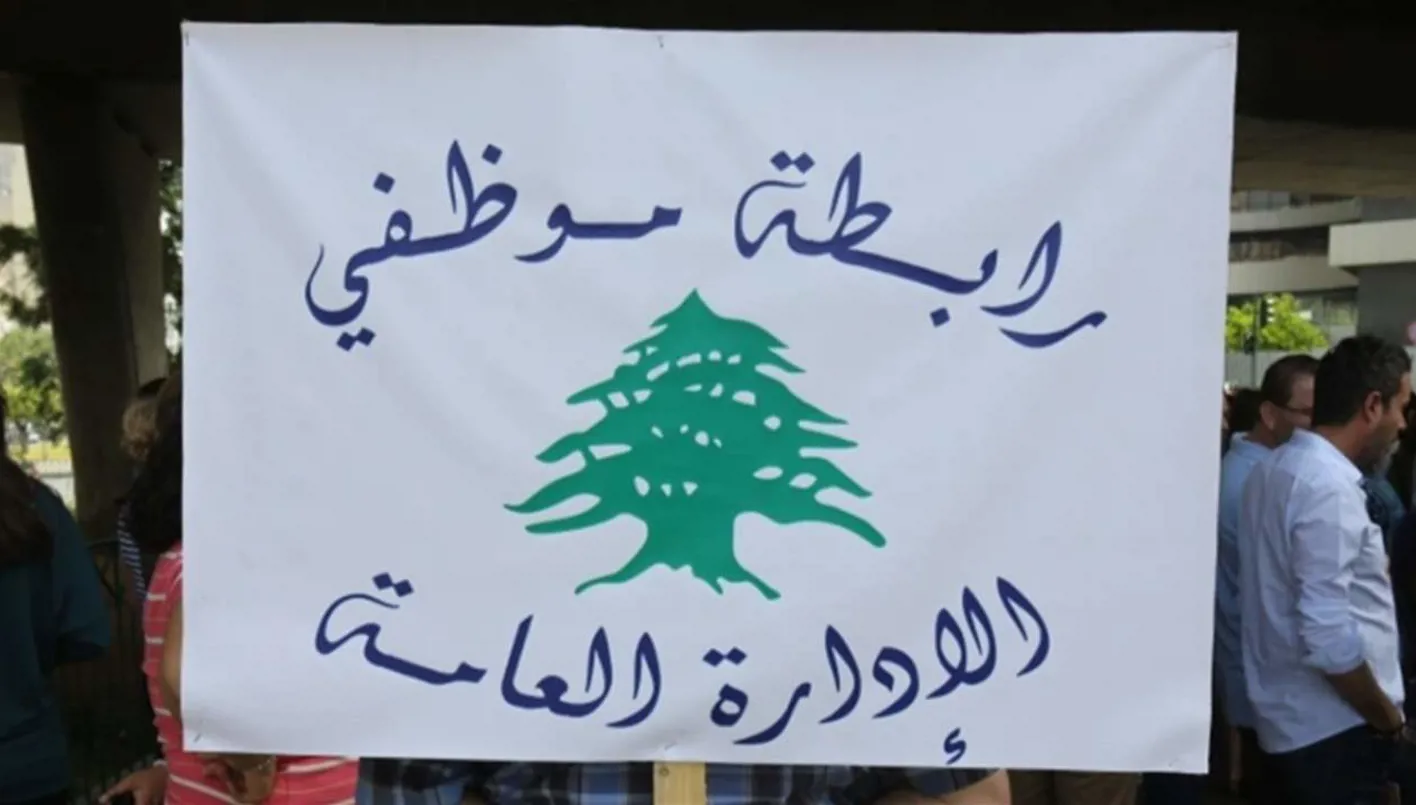 عاجل – “جمعية موظفي الإدارة العامة” في لبنان تعلن عن إضراب تحذيري يمتد لثلاثة أيام.