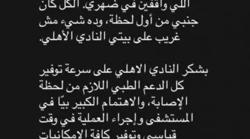 عاجل: رسالة مؤثرة من إمام عاشور بعد إجراء عملية في الكتف