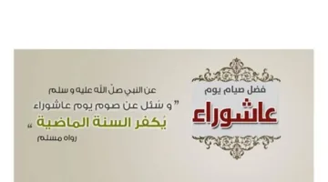 عاجل: صيام يوم عاشوراء يكفر ذنوب السنة بالكامل.. دار الإفتاء تكشف عن موعده في 2025