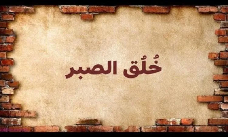 عالم أزهري: الصبر من صفات النبي الكريم عالم أزهري: الصبر من صفات النبي الكريم