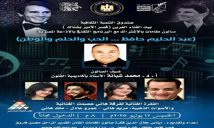 عبد الحليم حافظ: الرومانسية، الطموحات، والوطن في قصر الأمير بشتاك عبد الحليم حافظ: الرومانسية، الطموحات، والوطن في قصر الأمير بشتاك