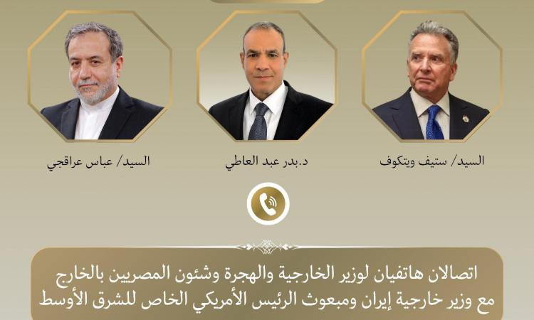 عبد العاطي يناقش مع “ويتكوف” و”عراقجي” سبل خفض التوتر العسكري بين إسرائيل وإيران عبد العاطي يناقش مع “ويتكوف” و”عراقجي” سبل خفض التوتر العسكري بين إسرائيل وإيران