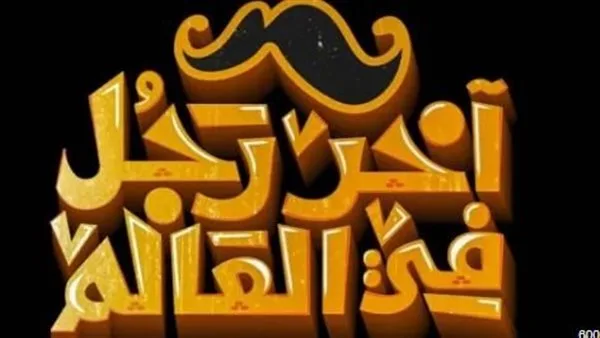 عرض فيلم «آخر رجل في العالم» في هذا الوقت عرض فيلم «آخر رجل في العالم» في هذا الوقت