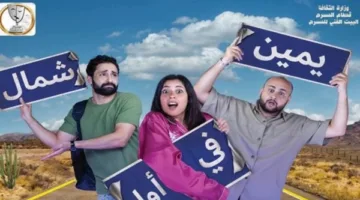 عرض مسرحية “يمين في أول شمال” على خشبة مسرح السلام قريبًا