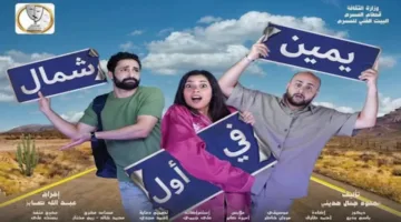 عرض مسرحية “يمين في أول شمال” يوم الجمعة على مسرح السلام