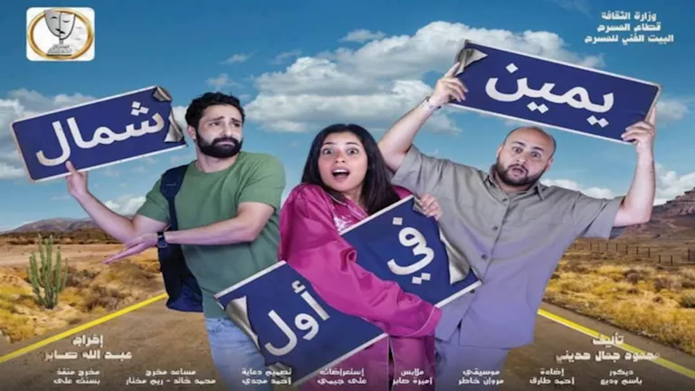 عرض مسرحية “يمين في أول شمال” يوم الجمعة على مسرح السلام