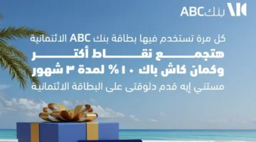 عروض خاصة من بنك ABC: استرجاع نقدي بنسبة 10% ونقاط مع كل استخدام لبطاقتك الائتمانية