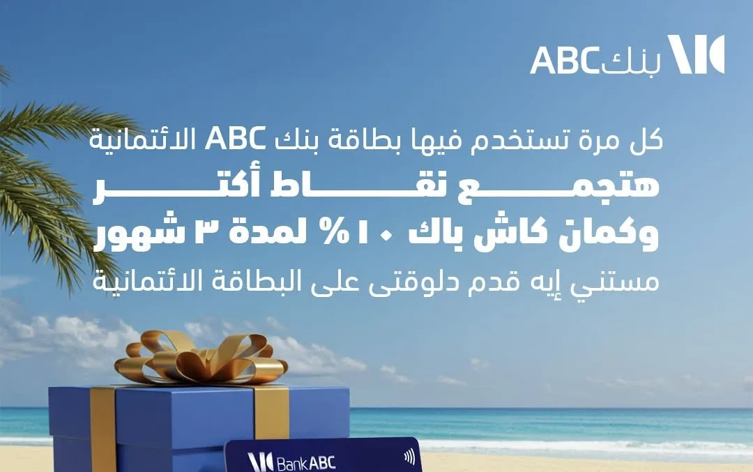 عروض خاصة من بنك ABC: استرجاع نقدي بنسبة 10% ونقاط مع كل استخدام لبطاقتك الائتمانية