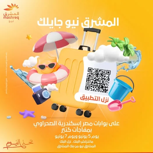 على مدار 3 أيام.. بنك المشرق يعلن عن وجوده عند بوابات مصر – إسكندرية الصحراوي لتقديم عروض ومفاجآت متعددة.