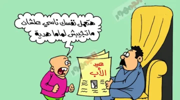 على نمط الجمهور: احتفال عيد الأب 2025 يتضمن تقديم الهدايا للأمهات