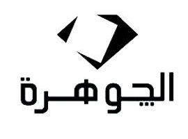 عمومية “الجوهرة” توافق على نتائج الأعمال لعام 2024