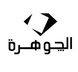 عمومية “الجوهرة” توافق على نتائج الأعمال لعام 2024 عمومية “الجوهرة” توافق على نتائج الأعمال لعام 2024