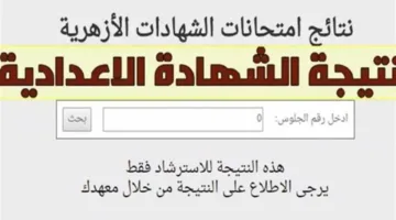 عند تفعيلها.. البوابة الإلكترونية للأزهر تتيح إمكانية الاستعلام عن نتيجة الشهادة الإعدادية باستخدام رقم الجلوس.