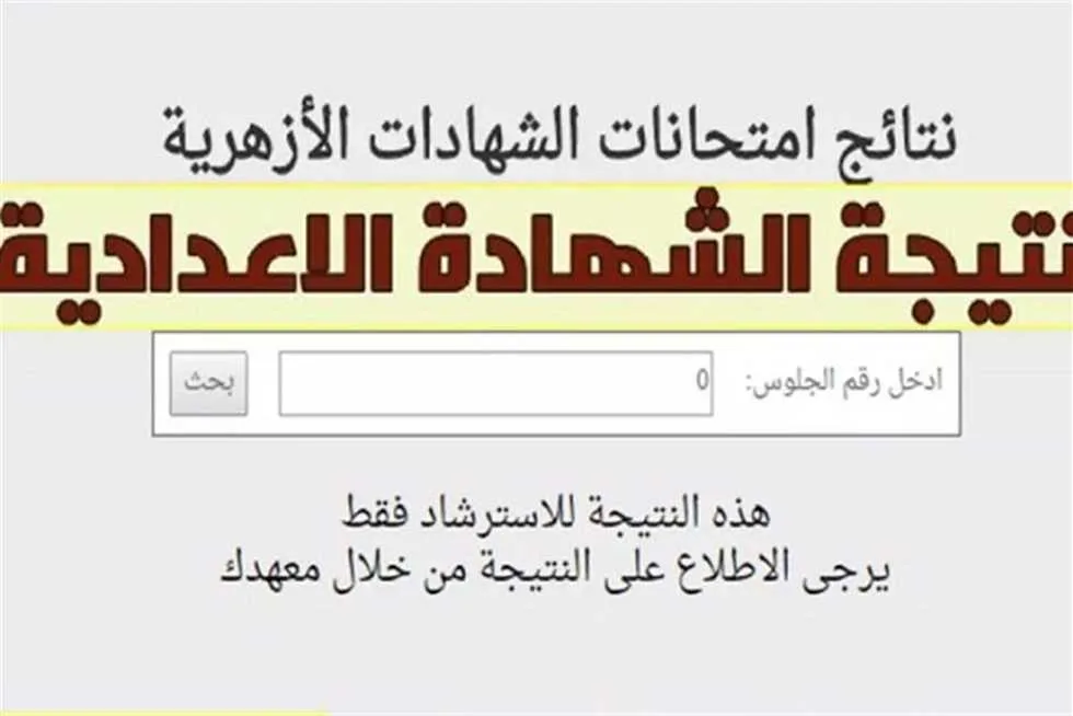 عند تفعيلها.. البوابة الإلكترونية للأزهر تتيح إمكانية الاستعلام عن نتيجة الشهادة الإعدادية باستخدام رقم الجلوس. عند تفعيلها.. البوابة الإلكترونية للأزهر تتيح إمكانية الاستعلام عن نتيجة الشهادة الإعدادية باستخدام رقم الجلوس.