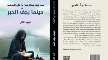 “عندما ينضب الحبر”: كتاب لسناء البلوشية يهدف إلى إعادة ترتيب الحياة وتحقيق التوازن.