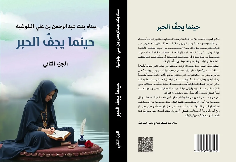 “عندما ينضب الحبر”: كتاب لسناء البلوشية يهدف إلى إعادة ترتيب الحياة وتحقيق التوازن. “عندما ينضب الحبر”: كتاب لسناء البلوشية يهدف إلى إعادة ترتيب الحياة وتحقيق التوازن.