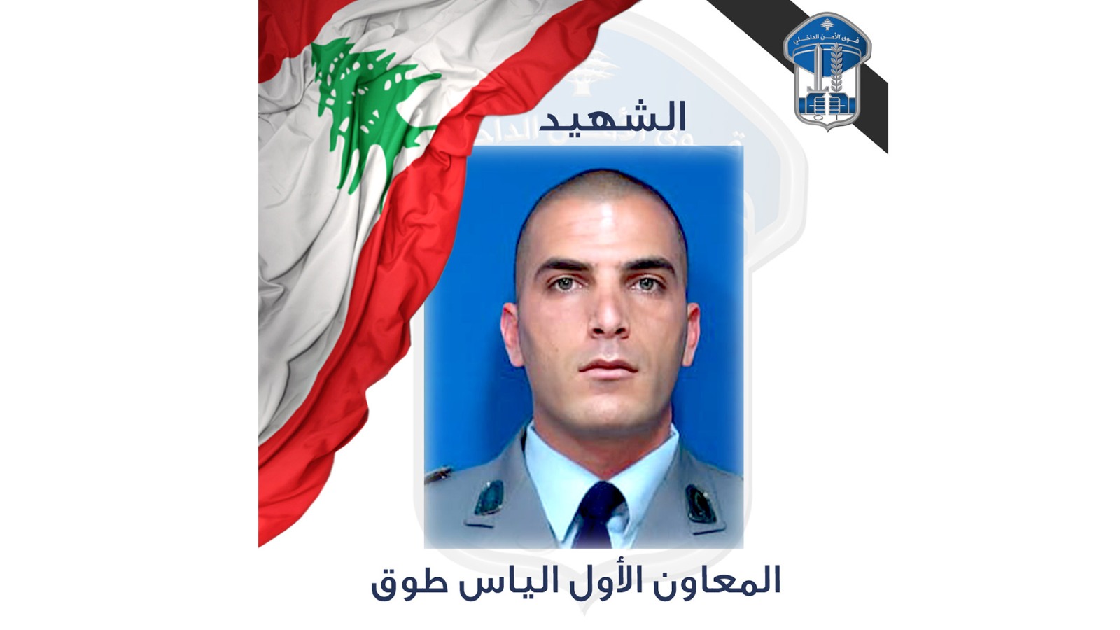 الشهيد المعاون الياس طوق (قوى الأمن).
