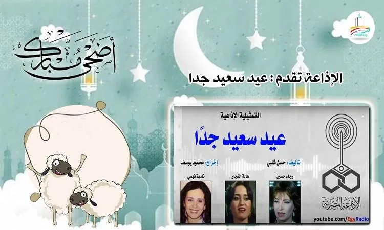“عيد ممتع للغاية” … مسرحية إذاعية فكاهية “عيد ممتع للغاية” … مسرحية إذاعية فكاهية