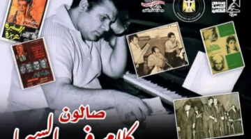 مايسترو السينما الأبدية.. صالون “حديث في السينما” يحتفي بالموسيقار العالمي علي إسماعيل في 12 يونيو الحالي