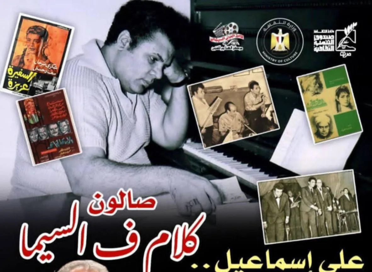 مايسترو السينما الأبدية.. صالون “حديث في السينما” يحتفي بالموسيقار العالمي علي إسماعيل في 12 يونيو الحالي
