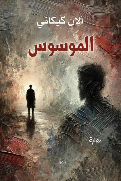 غابة من الحكايات في «الموسوس»