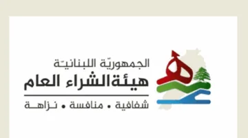 غداً… لجنة الشراء العامة تستقبل فريقاً من بعثة الاتحاد الأوروبي