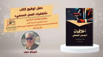 غدًا.. إعطاء توقيع كتاب “مبادئ الصحافة الأخلاقية” في صالون فضاءات أم الدنيا