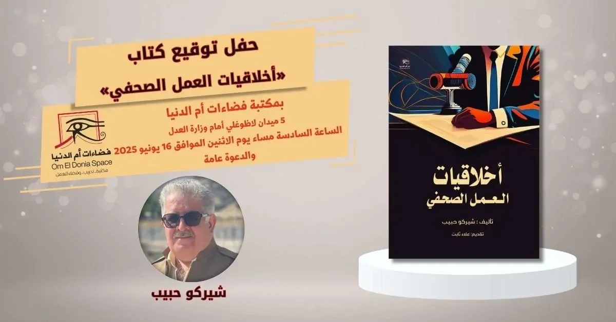 غدًا.. إعطاء توقيع كتاب “مبادئ الصحافة الأخلاقية” في صالون فضاءات أم الدنيا