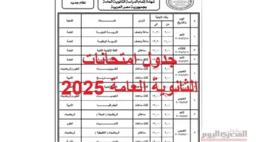 غدًا: امتحان اللغة الفرنسية – الجدول الكامل لاختبارات الثانوية العامة 2025 (علمي – علوم، رياضة، أدبي) بصيغة PDF