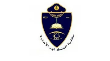 غدًا.. بدء استقبال طلبات التسجيل في الدورة 55 لتأهيل الضباط الجامعيين بكلية الملك فهد الأمنية