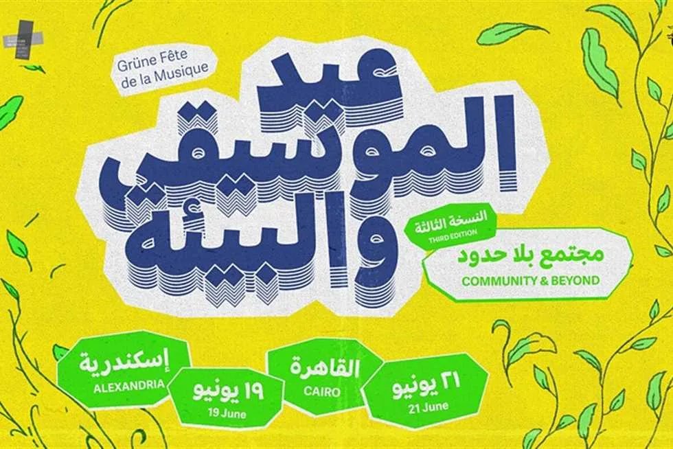 غدًا.. بدء الملتقى الموسيقي الفرنسي الألماني المصري (المزيد من التفاصيل) غدًا.. بدء الملتقى الموسيقي الفرنسي الألماني المصري (المزيد من التفاصيل)