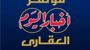 غدًا.. بدء النسخة الخامسة من مؤتمر أخبار اليوم العقاري برعاية الحكومة