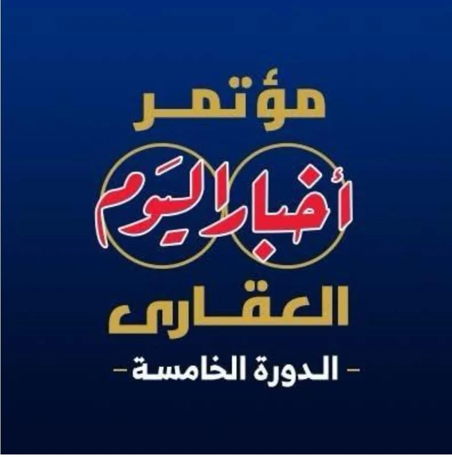 غدًا.. بدء النسخة الخامسة من مؤتمر أخبار اليوم العقاري برعاية الحكومة