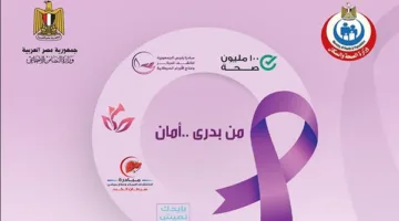 غدًا.. بدء حملة «من بدري أمان» للكشف المبكر عن الأورام في كفر الشيخ