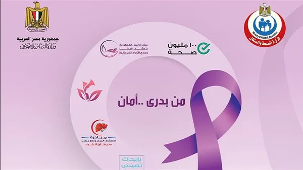غدًا.. بدء حملة «من بدري أمان» للكشف المبكر عن الأورام في كفر الشيخ