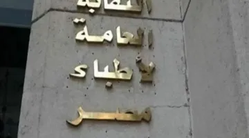 غدًا.. بدء قبول الطلبات للترشح في انتخابات التجديد النصفي لنقابة الأطباء