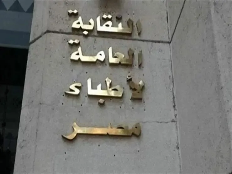 غدًا.. بدء قبول الطلبات للترشح في انتخابات التجديد النصفي لنقابة الأطباء غدًا.. بدء قبول الطلبات للترشح في انتخابات التجديد النصفي لنقابة الأطباء