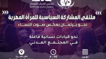 غدًا.. بدء منتدى تعزيز المشاركة السياسية للمرأة المصرية لدعم تمثيل النساء في الانتخابات البرلمانية