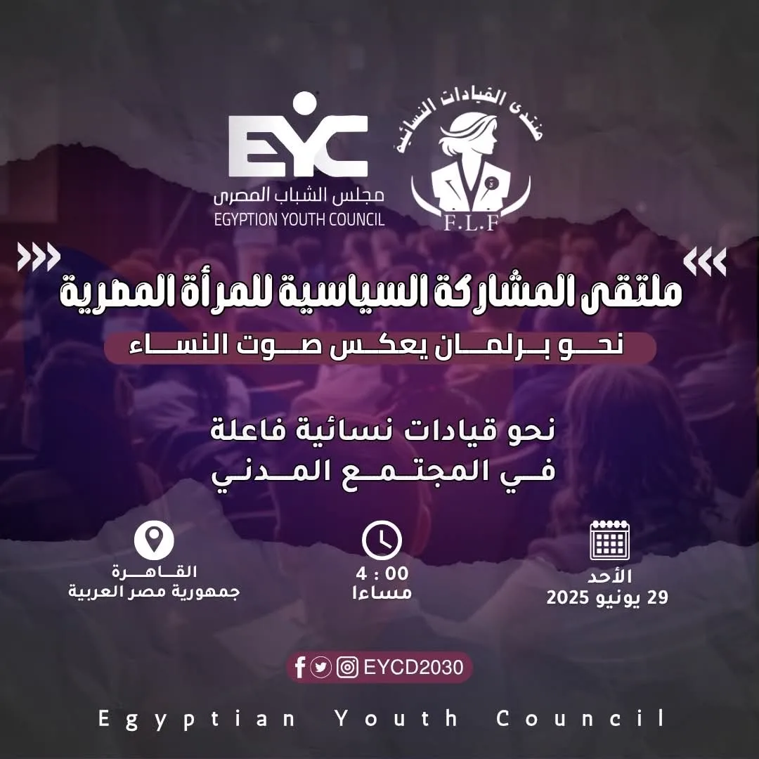 غدًا.. بدء منتدى تعزيز المشاركة السياسية للمرأة المصرية لدعم تمثيل النساء في الانتخابات البرلمانية