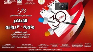 غدًا في إطار احتفالات وزارة الثقافة: “الإعلام وثورة 30 يونيو” في ملتقى الهناجر