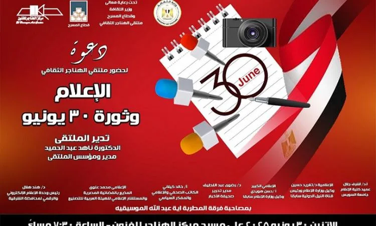 غدًا في إطار احتفالات وزارة الثقافة: “الإعلام وثورة 30 يونيو” في ملتقى الهناجر