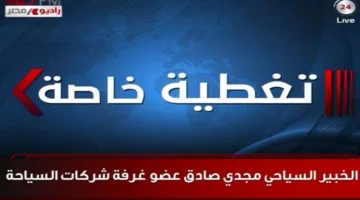 غرفة مراقبة لتتبع أوضاع السياح المتضررين من النزاع بين إيران وإسرائيل