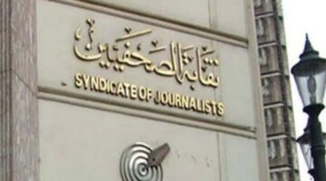 فتح باب التسجيل للانضمام إلى قسم “المحررون الاقتصاديون” ورابطة “المحررون الفنيون” في نقابة الصحفيين.