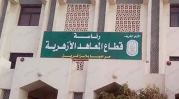 فتح باب التظلمات على نتائج المرحلتين الابتدائية والإعدادية الأزهرية لمدة 15 يومًا اعتبارًا من غدٍ.